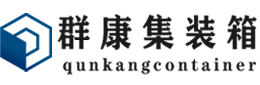 民勤集装箱 - 民勤二手集装箱 - 民勤海运集装箱 - 群康集装箱服务有限公司